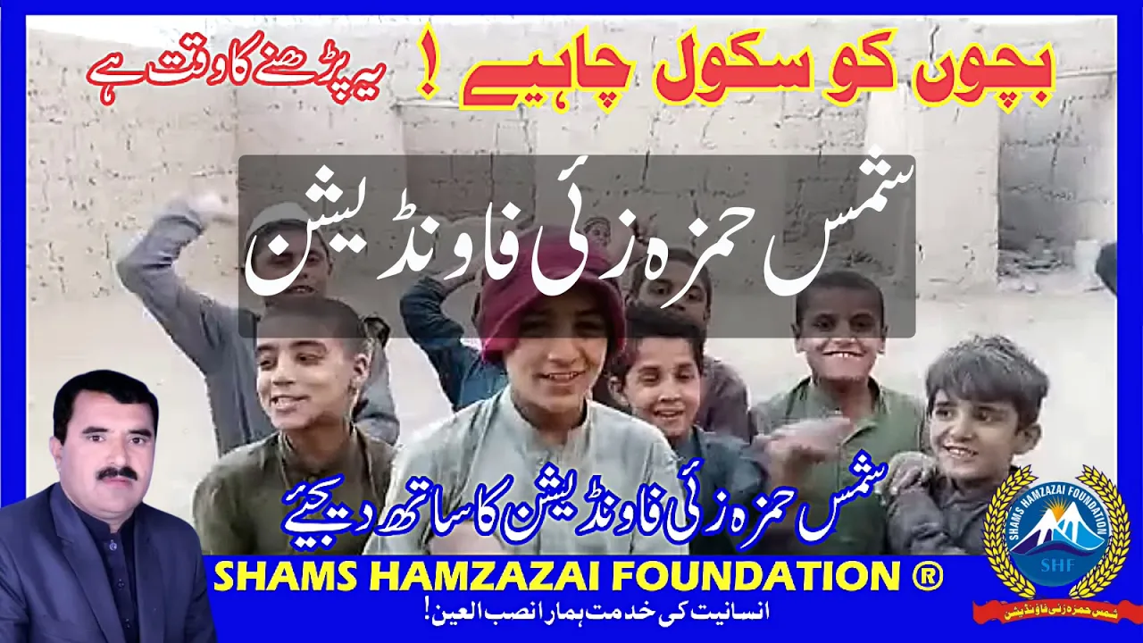 Children need school SHFبچوں کو سکول چاہیے۔ یہ پڑھنے کا وقت ہے۔شمس حمزہ زئی فاونڈیشن کا ساتھ دیجیئے۔