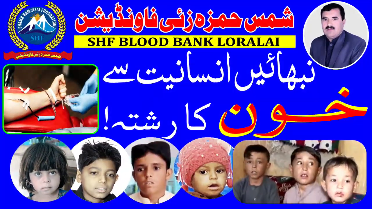 || SHF Blood Bank Loralai, Donate Blood || شمس حمزہ زئی فاونڈیشن لورالائی بلڈ بینک۔ خون کا عطیہ کریں